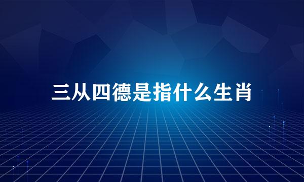 三从四德是指什么生肖