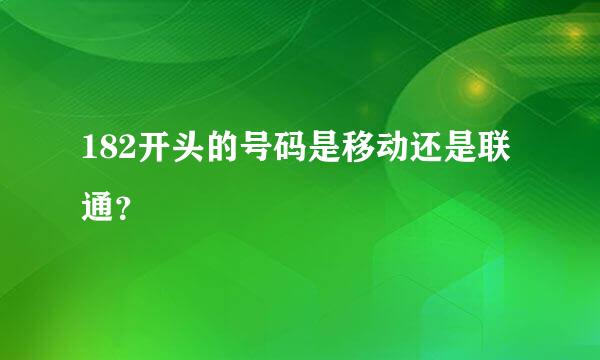 182开头的号码是移动还是联通？