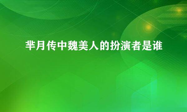 芈月传中魏美人的扮演者是谁