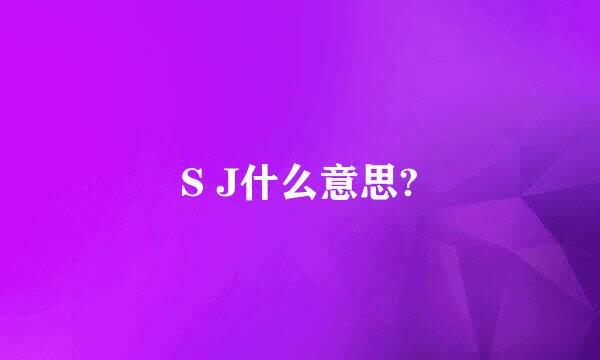 S J什么意思?