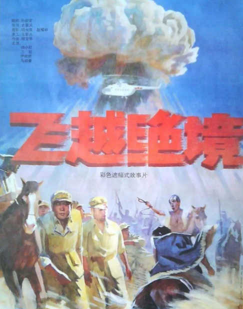 求飞越绝境1991年免费高清百度云资源，师小红主演的