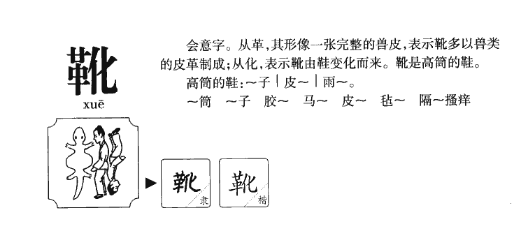 靴的拼音组词