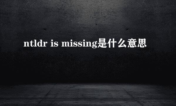 ntldr is missing是什么意思