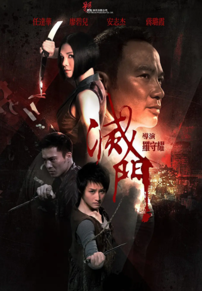 跪求《灭门》2010年免费百度云资源,任达华主演的