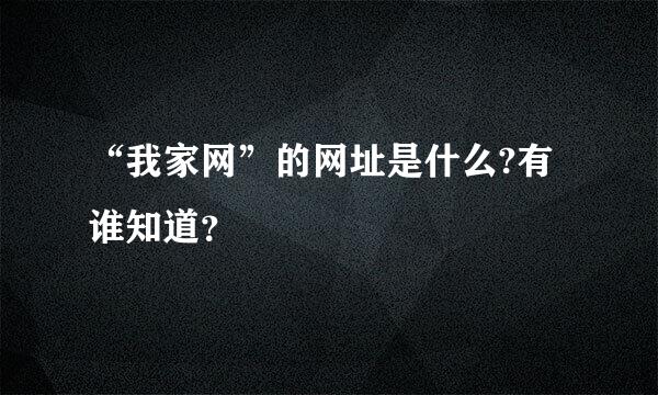 “我家网”的网址是什么?有谁知道？