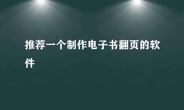 推荐一个制作电子书翻页的软件