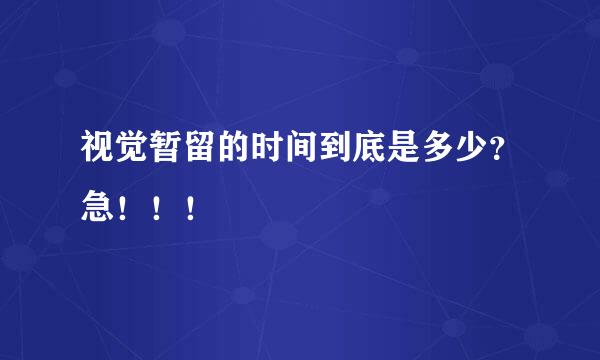 视觉暂留的时间到底是多少？急！！！