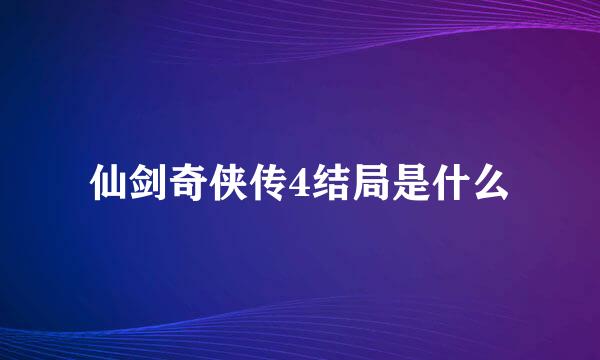 仙剑奇侠传4结局是什么