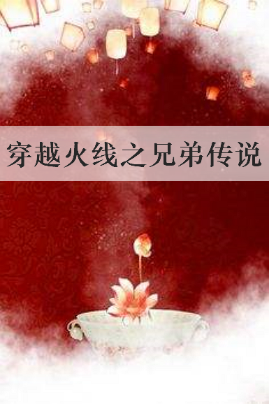 《穿越火线之兄弟传说(合作)》txt下载在线阅读全文，求百度网盘云资源