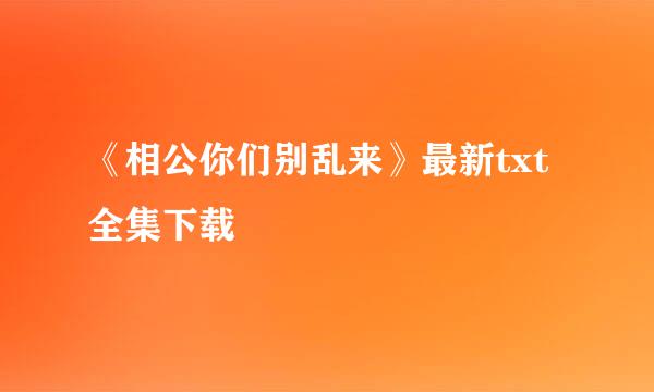 《相公你们别乱来》最新txt全集下载