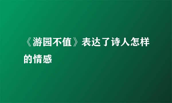 《游园不值》表达了诗人怎样的情感