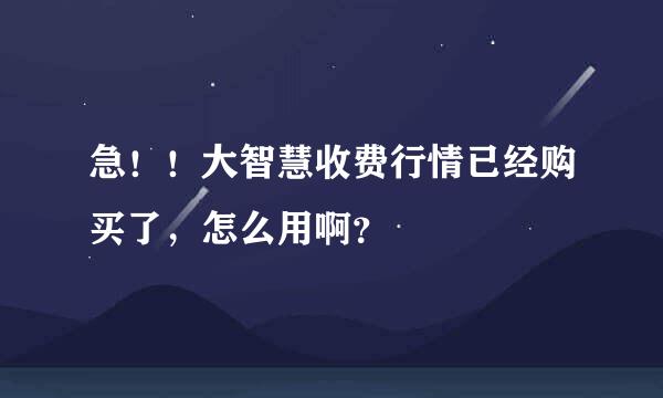 急！！大智慧收费行情已经购买了，怎么用啊？