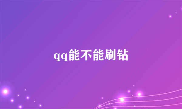 qq能不能刷钻