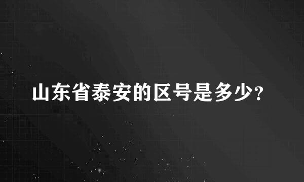 山东省泰安的区号是多少？