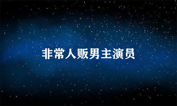 非常人贩男主演员