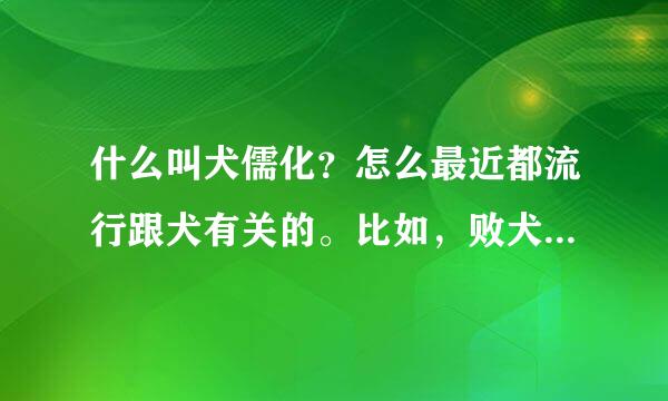 什么叫犬儒化？怎么最近都流行跟犬有关的。比如，败犬之类的。