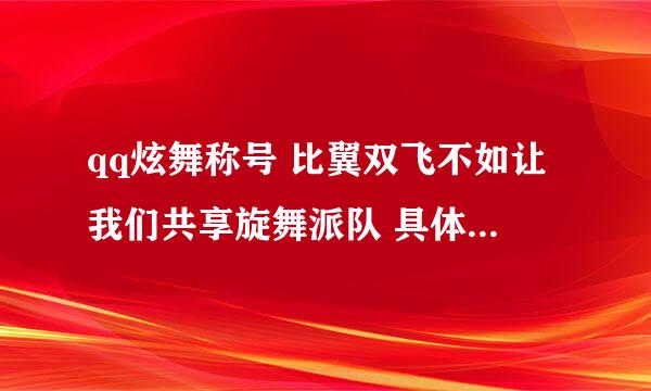 qq炫舞称号 比翼双飞不如让我们共享旋舞派队 具体怎么得来，谁能说下，具体一下怎么挂才算