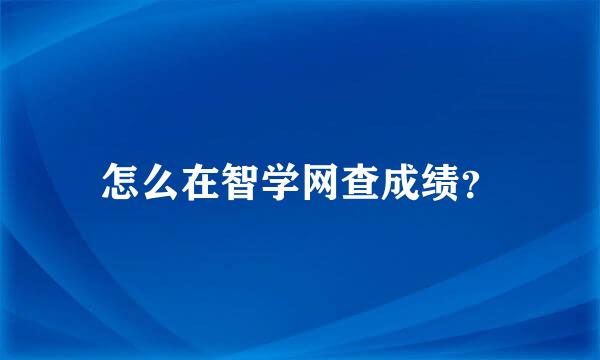 怎么在智学网查成绩？