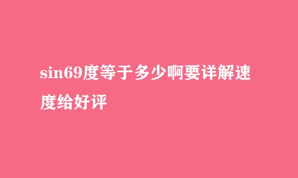 sin69度等于多少啊要详解速度给好评