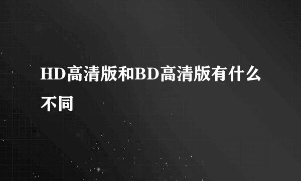 HD高清版和BD高清版有什么不同