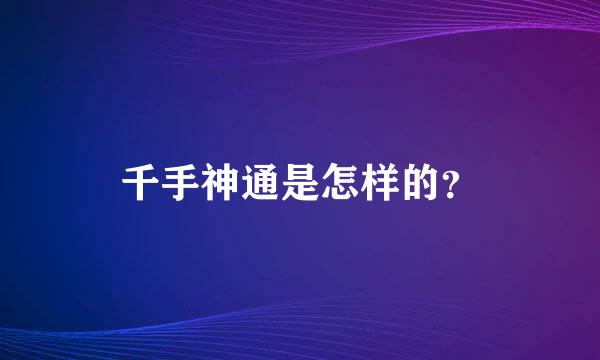 千手神通是怎样的？