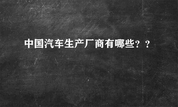 中国汽车生产厂商有哪些？？