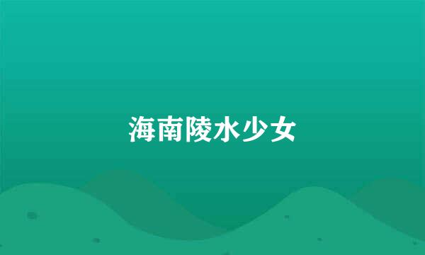 海南陵水少女