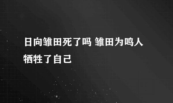日向雏田死了吗 雏田为鸣人牺牲了自己