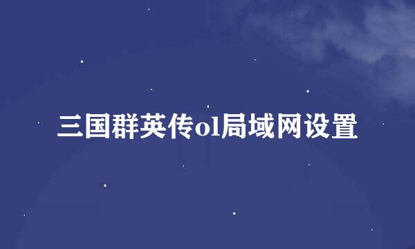 三国群英传ol局域网设置