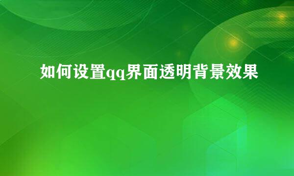 如何设置qq界面透明背景效果