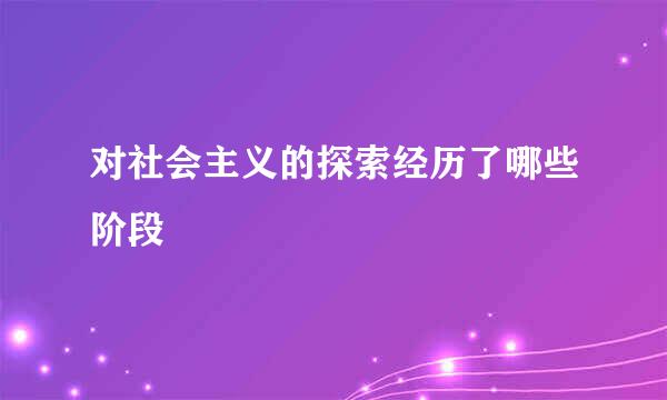 对社会主义的探索经历了哪些阶段