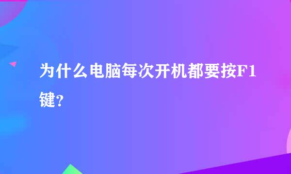 为什么电脑每次开机都要按F1键？