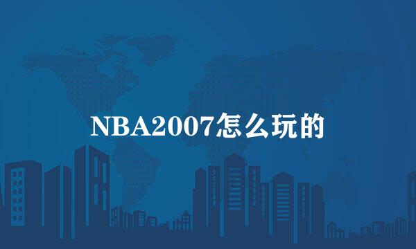 NBA2007怎么玩的