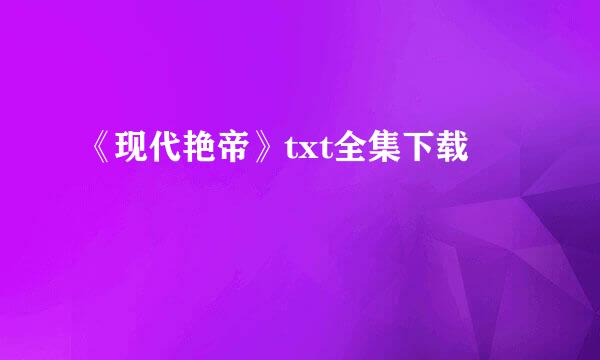 《现代艳帝》txt全集下载