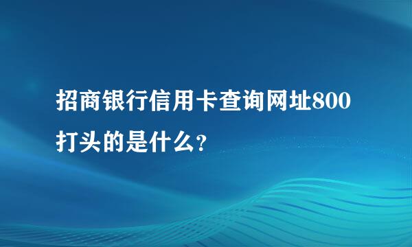 招商银行信用卡查询网址800打头的是什么？