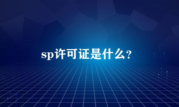 sp许可证是什么？