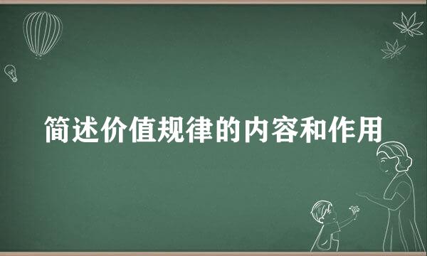 简述价值规律的内容和作用