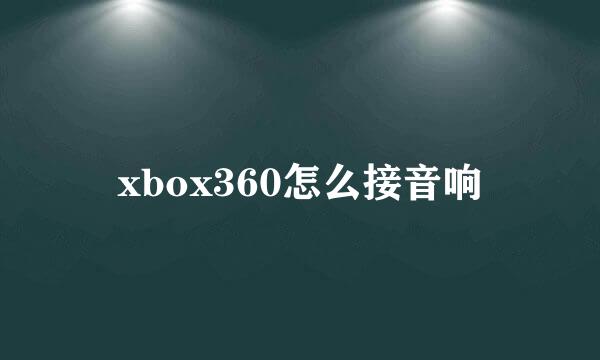 xbox360怎么接音响