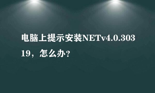 电脑上提示安装NETv4.0.30319，怎么办？