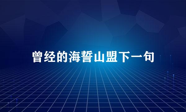 曾经的海誓山盟下一句