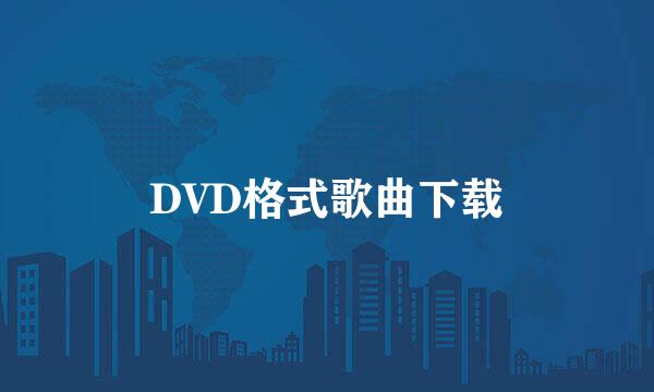 DVD格式歌曲下载