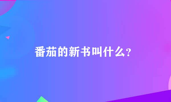 番茄的新书叫什么？