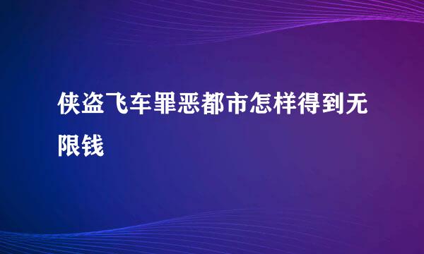 侠盗飞车罪恶都市怎样得到无限钱