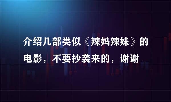 介绍几部类似《辣妈辣妹》的电影，不要抄袭来的，谢谢