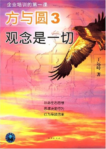 《方与圆+人生控制论+观念是一切（方与圆系列）》txt下载在线阅读全文，求百度网盘云资源