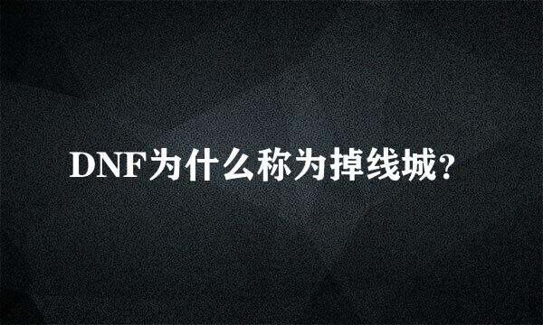 DNF为什么称为掉线城？