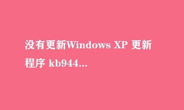 没有更新Windows XP 更新程序 kb944043 对电脑有影响吗