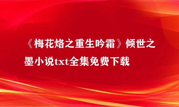 《梅花烙之重生吟霜》倾世之墨小说txt全集免费下载