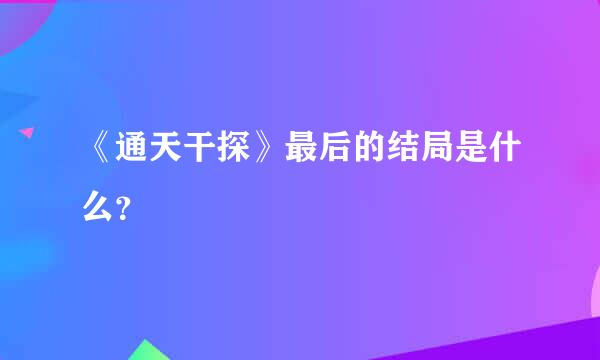 《通天干探》最后的结局是什么？