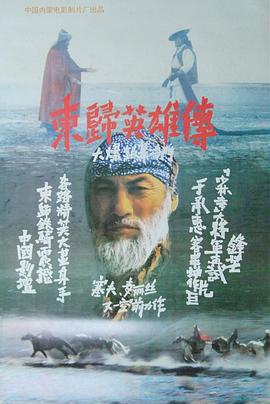 跪求东归英雄传1993年上映的由 哈斯高娃主演的百度云资源